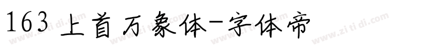 163 上首万象体字体转换